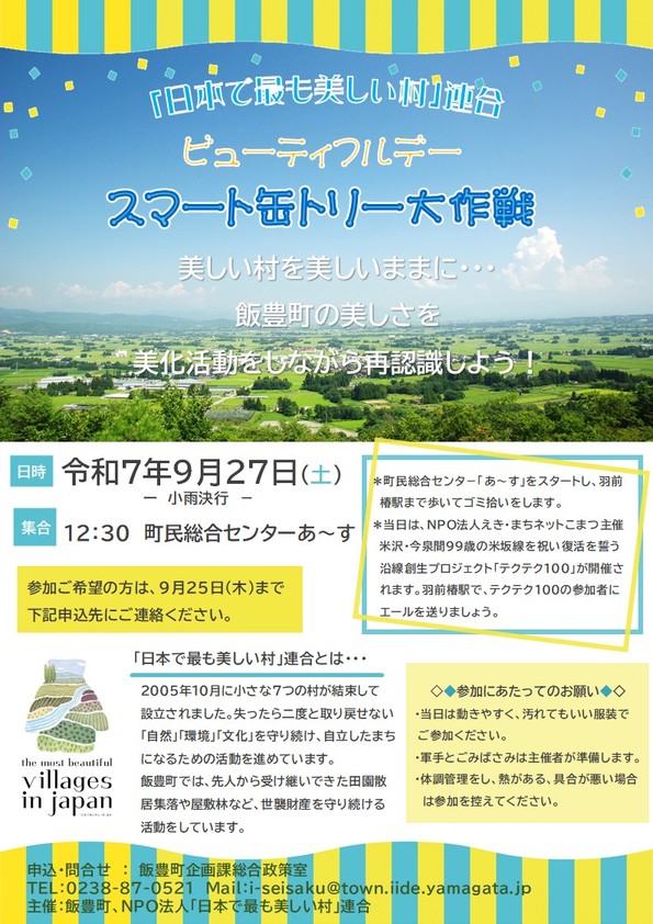 「日本で最も美しい村」連合ビューティフルデーチラシ