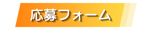 応募フォームへ
