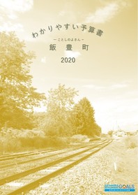 令和2年度飯豊町のわかりやすい予算書