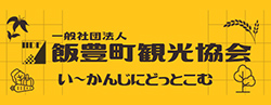 一般社団法人 飯豊町観光協会